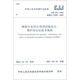 城鎮污水再生利用設施運行、維護及安全技術(shù)規程（CJJ 252-2016）