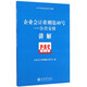 企業(yè)會(huì )計準則第40號：合營(yíng)安排·講解
