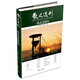 散文選刊系列：我走過時間