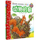 妙趣科學(xué)立體翻翻書(shū)（幼兒版）14：動(dòng)物的家