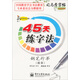 司馬彥字帖：寫(xiě)字天天練·45天練字法·鋼筆行書(shū)（描摹）