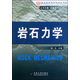 教育部高等學(xué)校地礦學(xué)科教育指導委員會(huì )采礦工程專(zhuān)業(yè)規劃教材：巖石力學(xué)