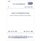 中華人民共和國國家標準（GB/T 51233-2016）：裝配式木結構建筑技術(shù)標準