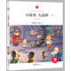 朝華童文館·小故事大道理 （領(lǐng)誦版）