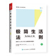 【樊登推薦】極簡生活法則（人郵普華出品）