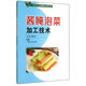 醬腌泡菜加工技術(shù)