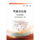 交通運輸安全生產(chǎn)管理手冊·駕駛員培訓：政府監管篇（第十三分冊·上冊）