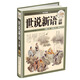 國學(xué)典藏：世說(shuō)新語(yǔ)詳解（超值白金版）
