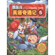 冒險(xiǎn)島英語奇遇記5：小學(xué)英語語法：形容詞（雙螺旋童書）