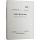 中華人民共和國行業(yè)標準·JTG B01—2014：公路工程技術(shù)標準（活頁(yè)夾版）