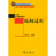隨機過程 北京大學(xué)數(shù)學(xué)教學(xué)系列叢書