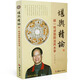 堪輿精論 胡一鳴 講陰陽(yáng)法風(fēng)水學(xué)風(fēng)水 入門(mén)著(zhù)作 基礎知識 陰陽(yáng)宅地理風(fēng)水書(shū)籍 正版