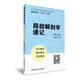 局部解剖學(xué)速記（輕松記憶“三點(diǎn)”叢書(shū)）（第二版）