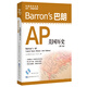 Barron's 巴朗AP美國歷史（第3版）