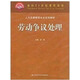 自考教材 11471勞動(dòng)爭議處理概論 勞動(dòng)爭議處理 08413 羅燕2005年