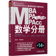 2016MBA MPA MPAcc聯(lián)考同步復習指導系列：數學(xué)分冊（第14版）
