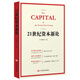 21世紀資本新論：預見(jiàn)未來(lái)經(jīng)濟