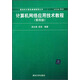 新世紀(jì)計(jì)算機(jī)基礎(chǔ)教育叢書(shū)：計(jì)算機(jī)網(wǎng)絡(luò)應(yīng)用技術(shù)教程（第四版）