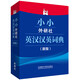 小小外研社英漢漢英詞典(新版)