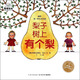 嘻嘻哈哈帕梅拉喜劇繪本：梨子樹上有個(gè)梨