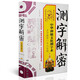 正版測字解密 中華神秘文化測字術(shù) 蔡大成 周易書(shū)籍