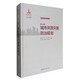 城市防災(zāi)規(guī)劃叢書(shū)：第二分冊(cè) 城市洪澇災(zāi)害防治規(guī)劃