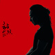 趙照 keep going on