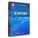 電力電子技術(shù)/“十二五”普通高等教育本科國家級規劃教材