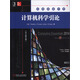 計算機(jī)科學(xué)引論（2014英文影印版）