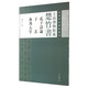先秦書法藝術(shù)叢刊·上海博物館藏楚竹書：孔子詩(shī)論 子羔 魯邦大旱