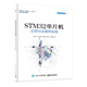 STM32單片機(jī)應(yīng)用與全案例實(shí)踐