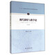 正版現(xiàn)貨 現(xiàn)代課程與教學(xué)論(第三版)/“十二五”普通高等教育本科規(guī)劃教材 黃甫全 9787107