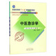 中醫(yī)急診學(xué)（十一五國家規(guī)劃教材 新經(jīng)典 老課本 新世紀(jì)第二版/供中醫(yī)類專業(yè)用）姜良鐸 中國中醫(yī)藥出版社