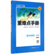 重難點(diǎn)手冊：高中地理1（必修 RJ人教）