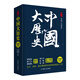 中國大歷史（套裝全二冊）國學(xué)基礎(chǔ)入門書百科傳統(tǒng)文化 國學(xué)普及歷史文化文物文學(xué)哲學(xué)自然科學(xué)藝術(shù)暢銷書籍