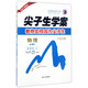 尖子生學(xué)案：物理（必修1 新課標 人 全新改版）