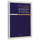 新聞傳播學(xué)專(zhuān)業(yè)英語(yǔ)（中英文雙語(yǔ)版）/國際新聞“十二五”規劃系列教材