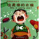 這是誰(shuí)的衣服/有趣組合對(duì)對(duì)書
