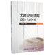 大跨空間結構設計與分析