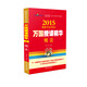 2015國(guó)家司法考試萬(wàn)國(guó)授課精華刑法