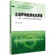 現(xiàn)代聲學(xué)科學(xué)與技術(shù)叢書·主動(dòng)聲吶檢測信息原理（上冊）：主動(dòng)聲吶信號和系統(tǒng)分析基礎(chǔ)