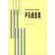 聲樂曲選集 中國(guó)作品（三）/高等師范院校試用教材