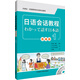 日語(yǔ)會(huì )話(huà)教程基礎篇(1)