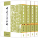 甲骨文字詁林（1-4冊 精）