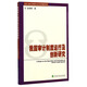 北京工商大學(xué)財務(wù)與會(huì )計學(xué)術(shù)前沿論叢：我國審計制度運行及創(chuàng  )新研究