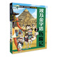 我的第一本科學(xué)漫畫(huà)書(shū) 古文明大揭秘 4 埃及金字塔歷險記 2
