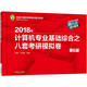 2018年計算機專(zhuān)業(yè)基礎綜合之八套考研模擬卷（第6版）