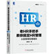 老HR手把手教你搞定HR管理（高級(jí)版）：從能管理到善輔佐