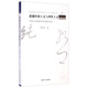 鳳凰文庫·純粹哲學(xué)系列·超越經(jīng)驗主義與理性主義：實(shí)用主義敘事的當代轉換及效應