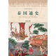 世界歷史文化叢書·泰國通史